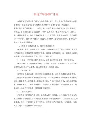 房地产年度推广计划