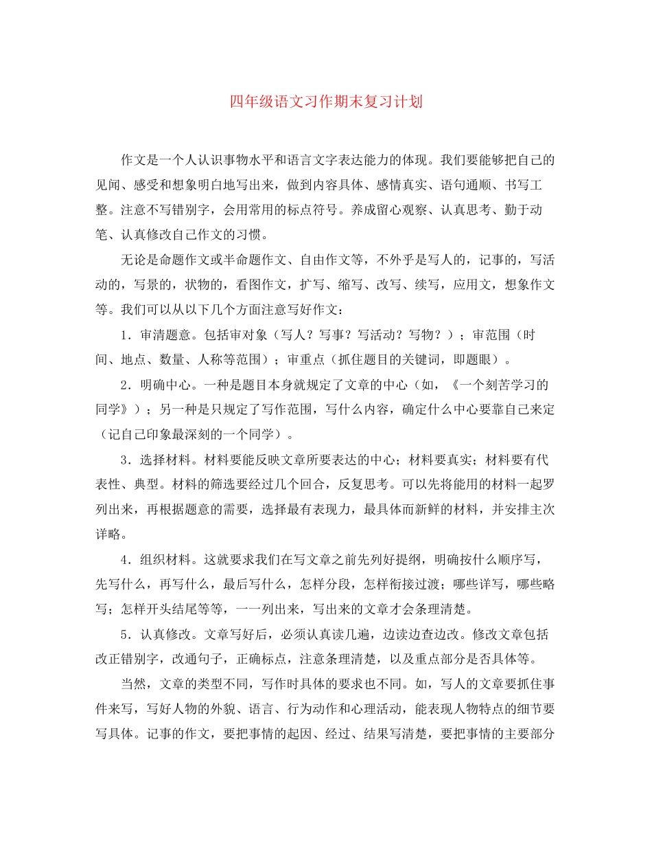 四年级语文习作期末复习计划_第1页