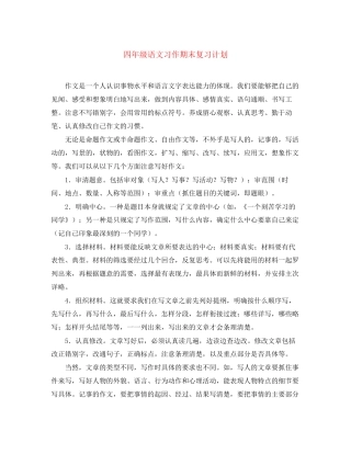 四年级语文习作期末复习计划