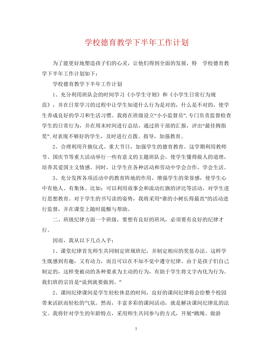学校德育教学下半年工作计划_第1页