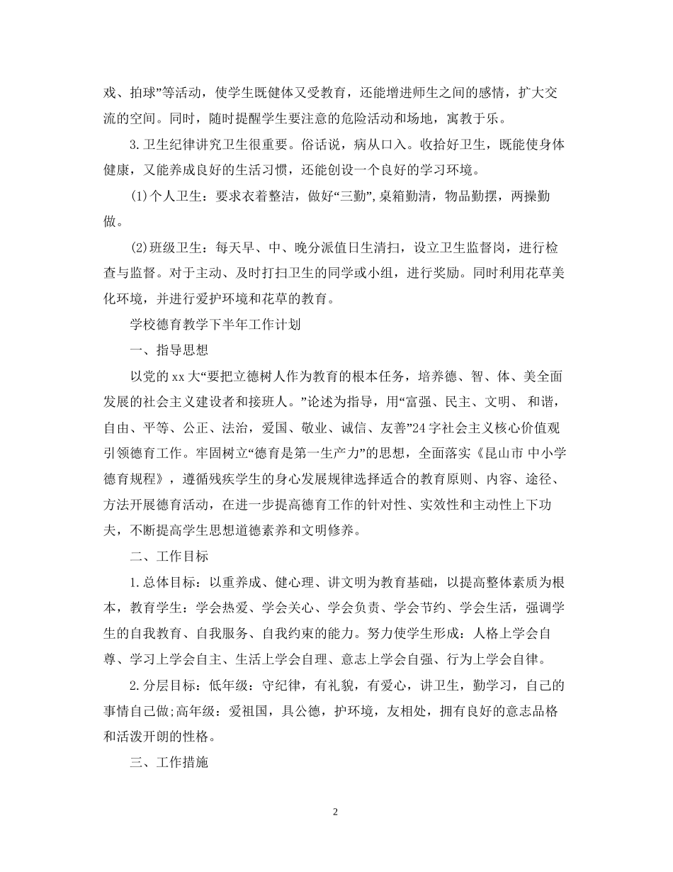 学校德育教学下半年工作计划_第2页