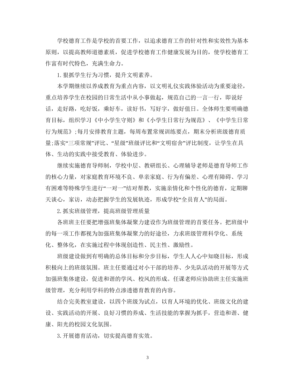 学校德育教学下半年工作计划_第3页