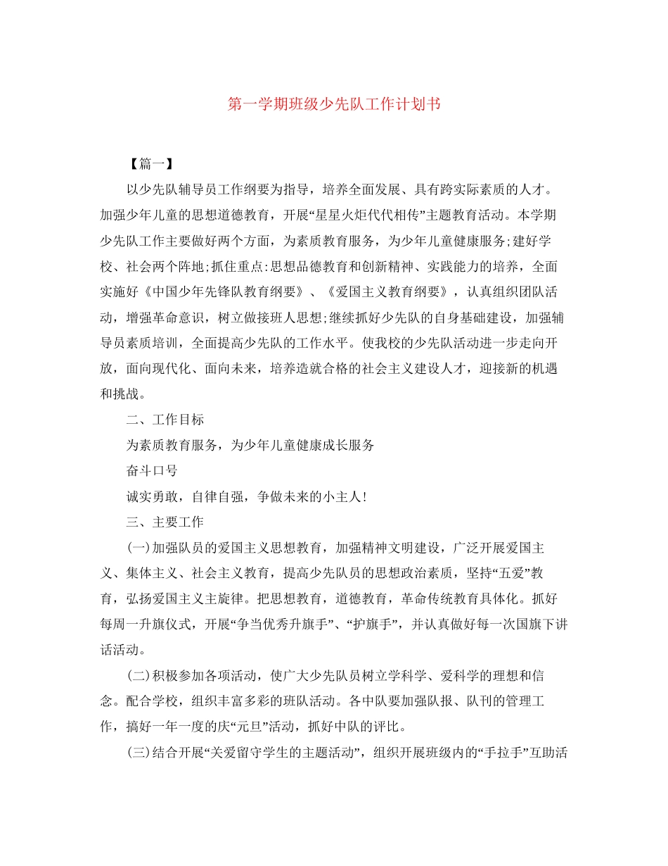 第一学期班级少先队工作计划书_第1页