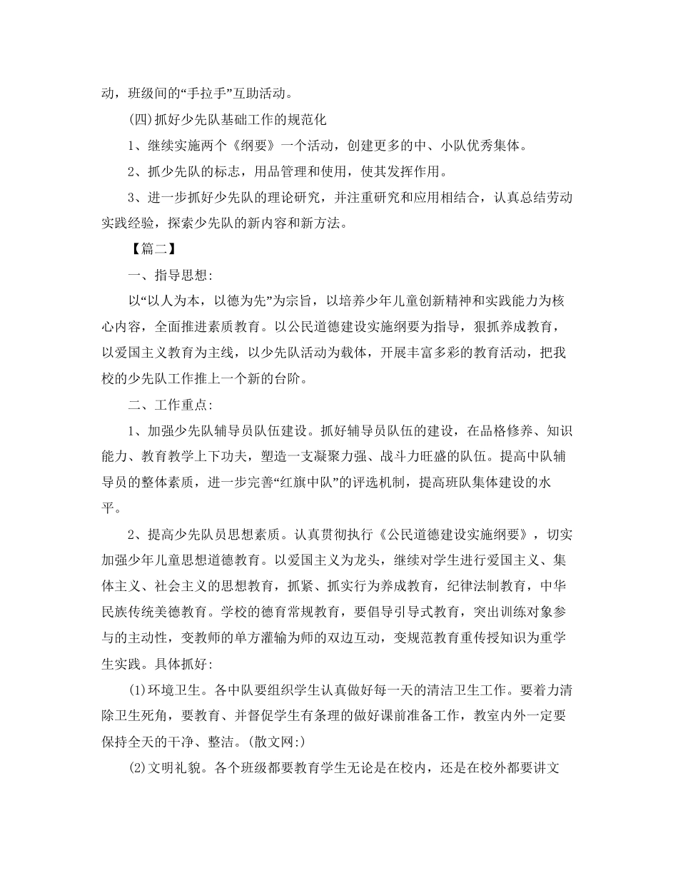 第一学期班级少先队工作计划书_第2页