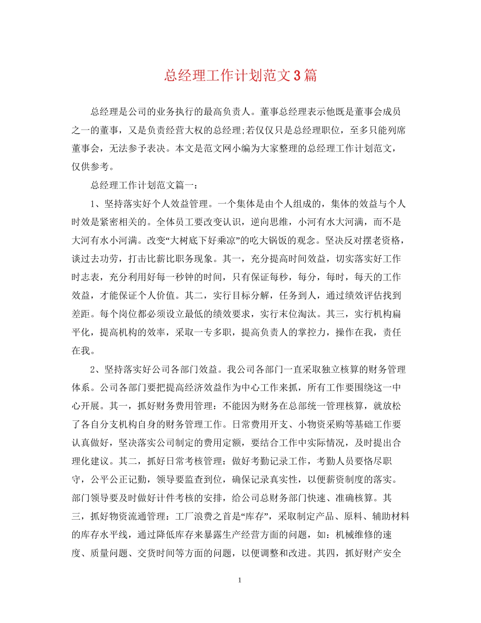 总经理工作计划范文3篇_第1页