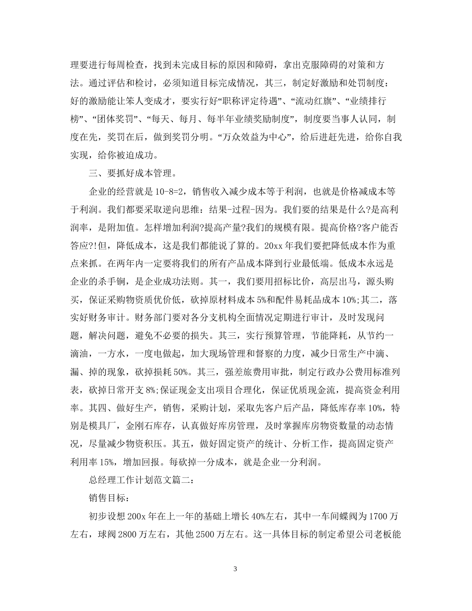 总经理工作计划范文3篇_第3页