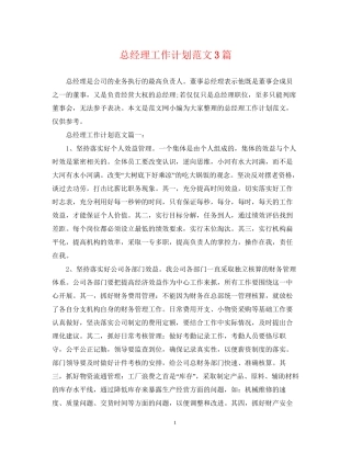 总经理工作计划范文3篇