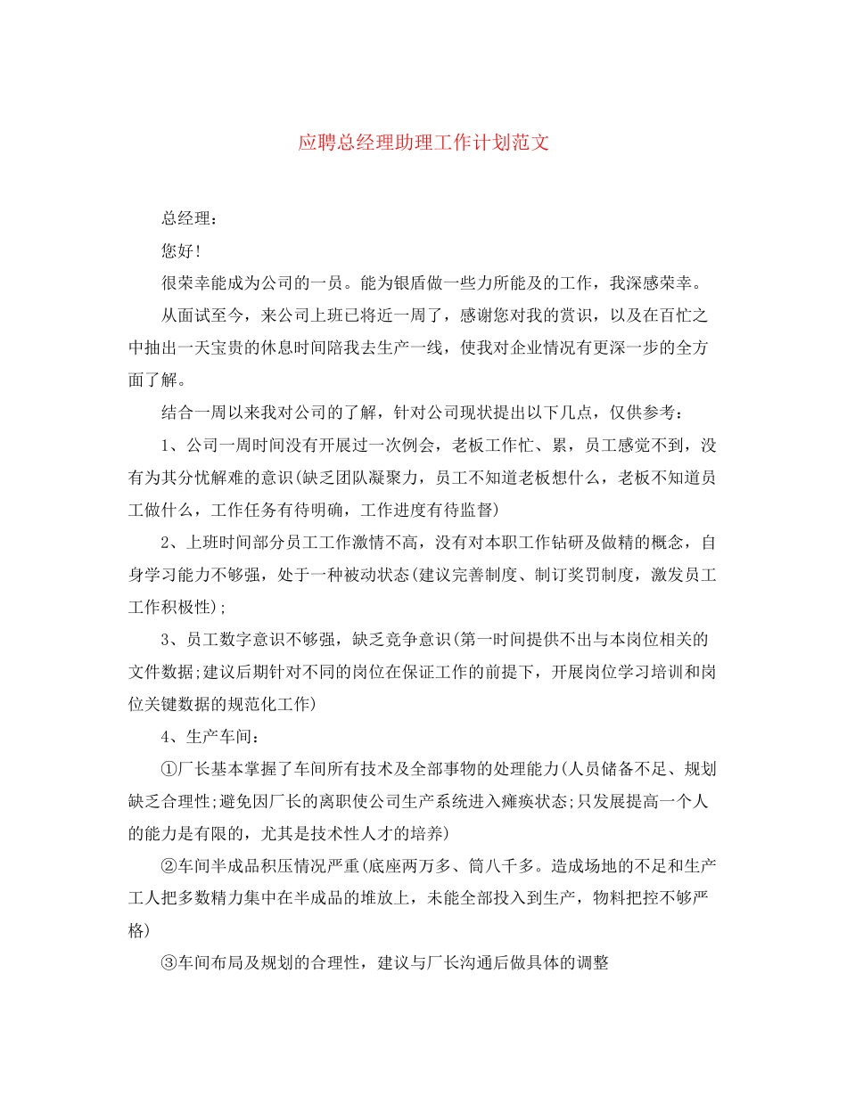 应聘总经理助理工作计划范文_第1页