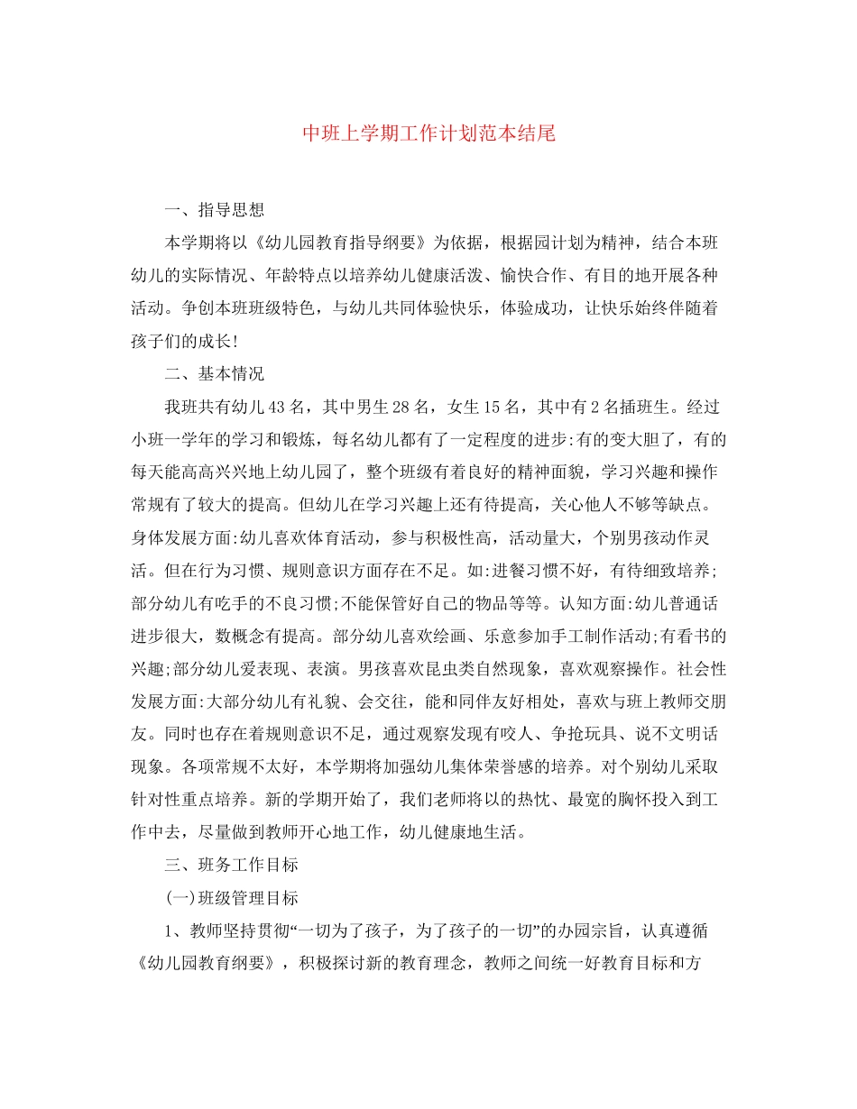 中班上学期工作计划范本结尾_第1页