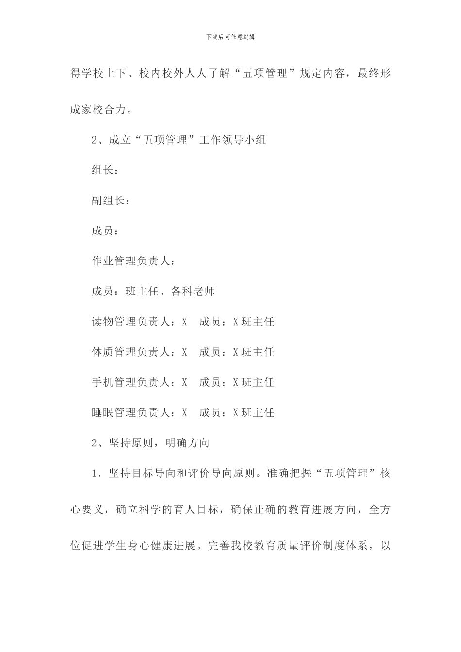2024年学校关于落实“五项管理”工作实施方案_第2页