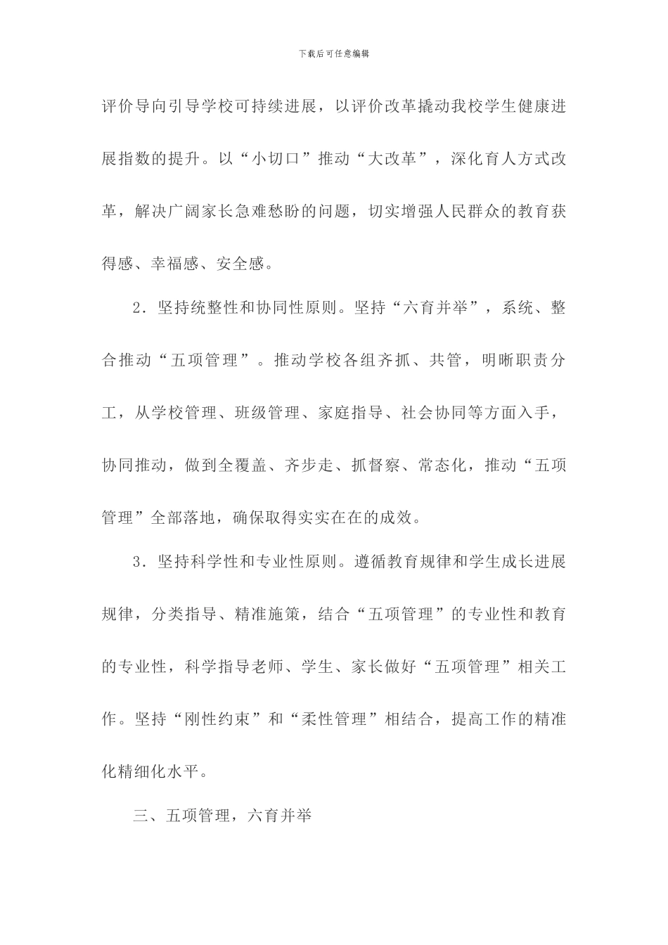 2024年学校关于落实“五项管理”工作实施方案_第3页