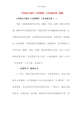 2024年学校关于落实“五项管理”工作实施方案