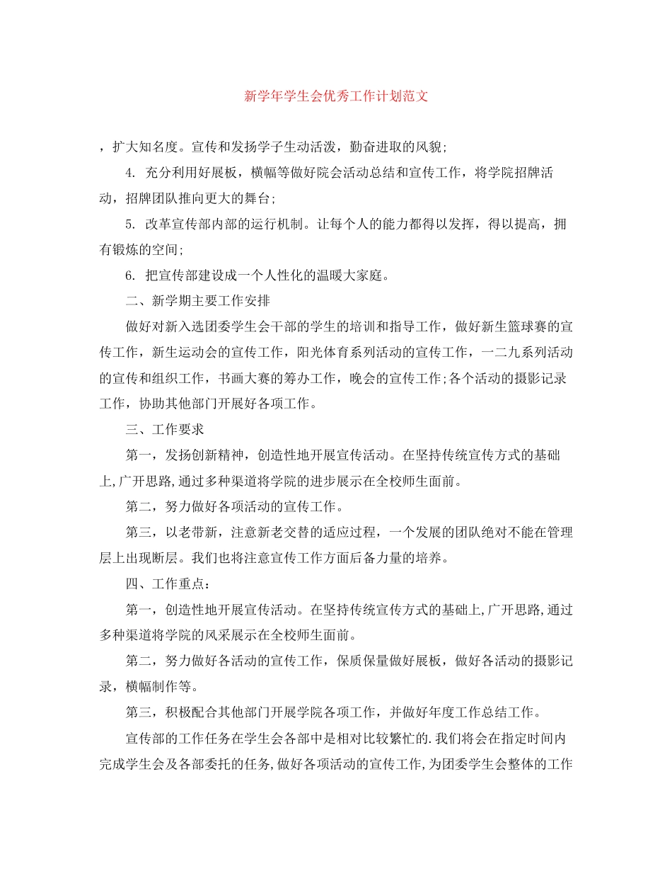 新学年学生会优秀工作计划范文_第1页