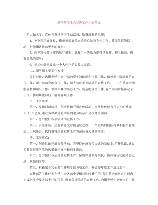 新学年学生会优秀工作计划范文