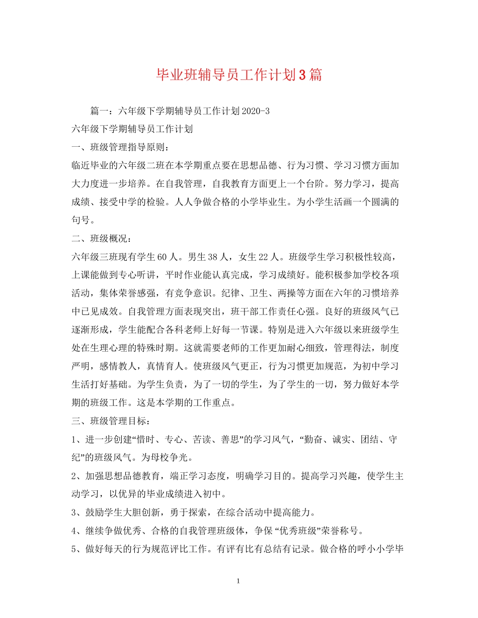 毕业班辅导员工作计划3篇_第1页