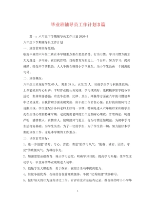 毕业班辅导员工作计划3篇