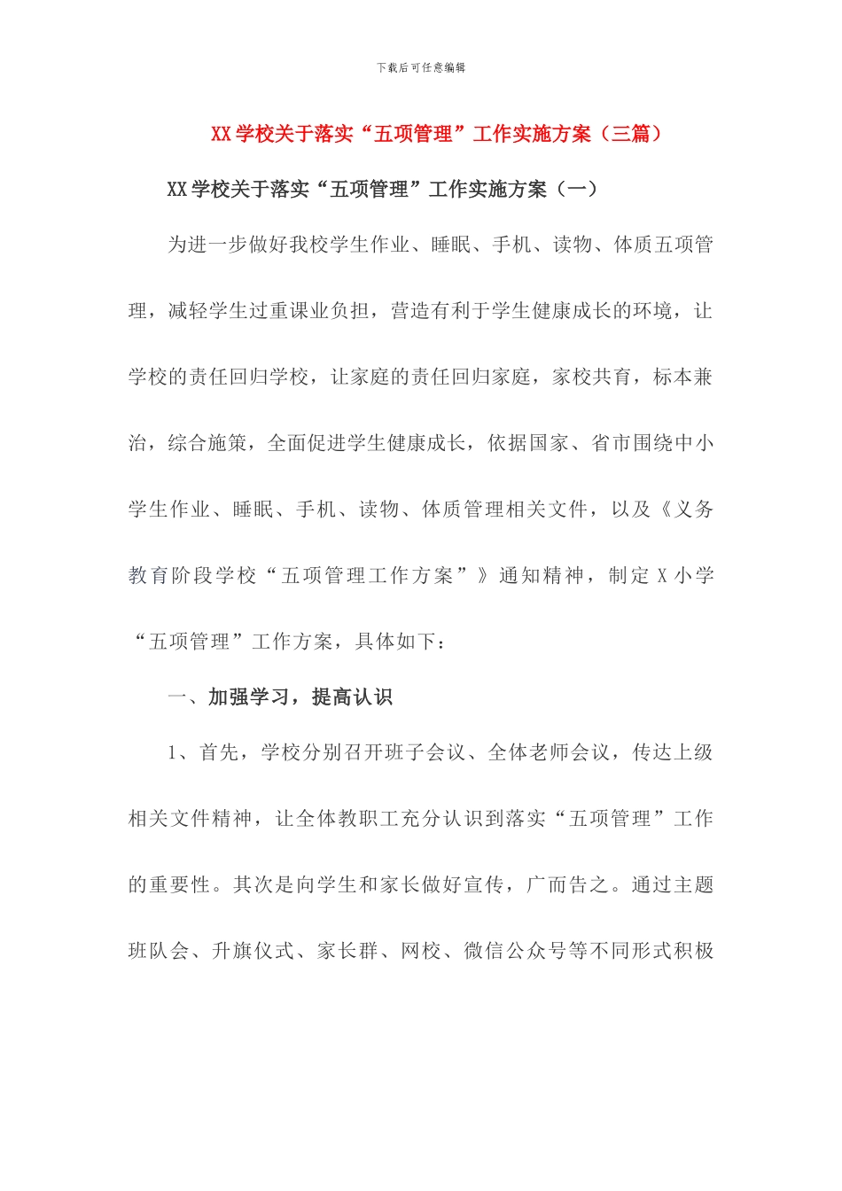 2024年学校关于落实“五项管理”工作实施方案(三篇)_第1页