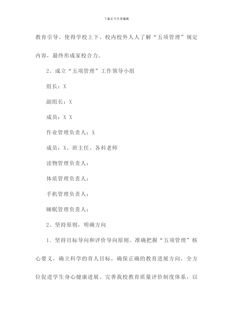 2024年学校关于落实“五项管理”工作实施方案(三篇)_第2页