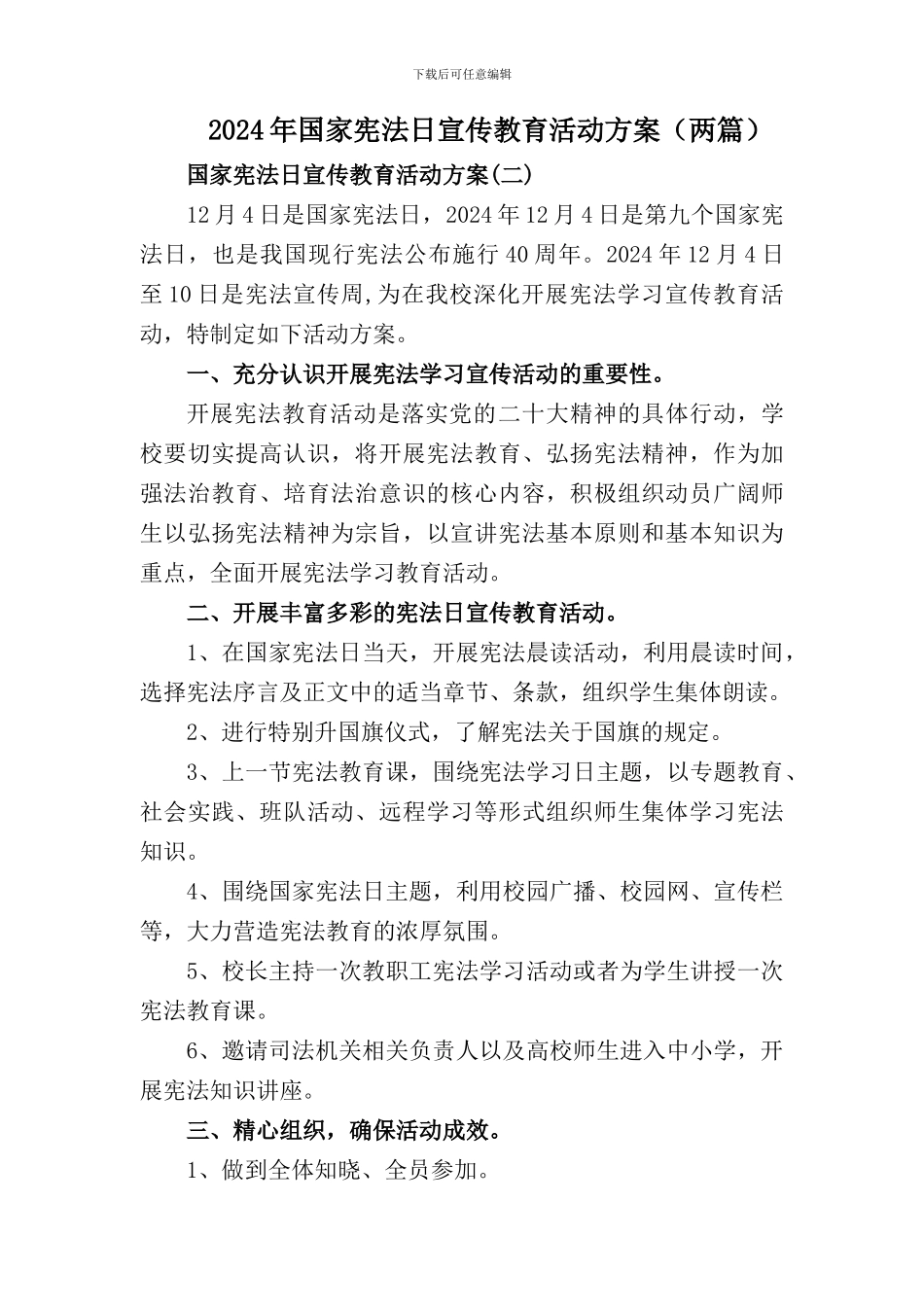 2024年学校国家宪法日宣传教育活动方案_第1页