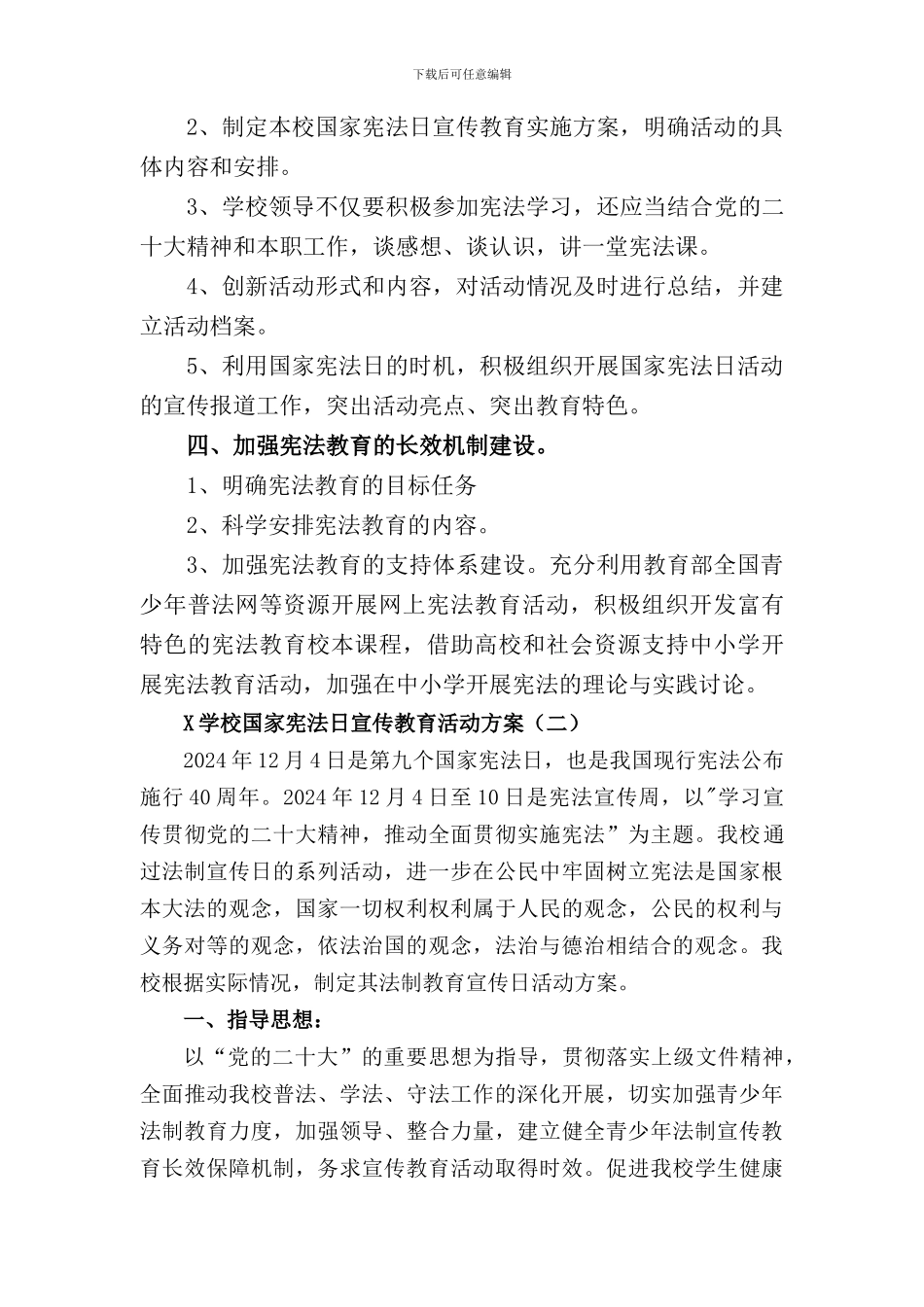 2024年学校国家宪法日宣传教育活动方案_第2页