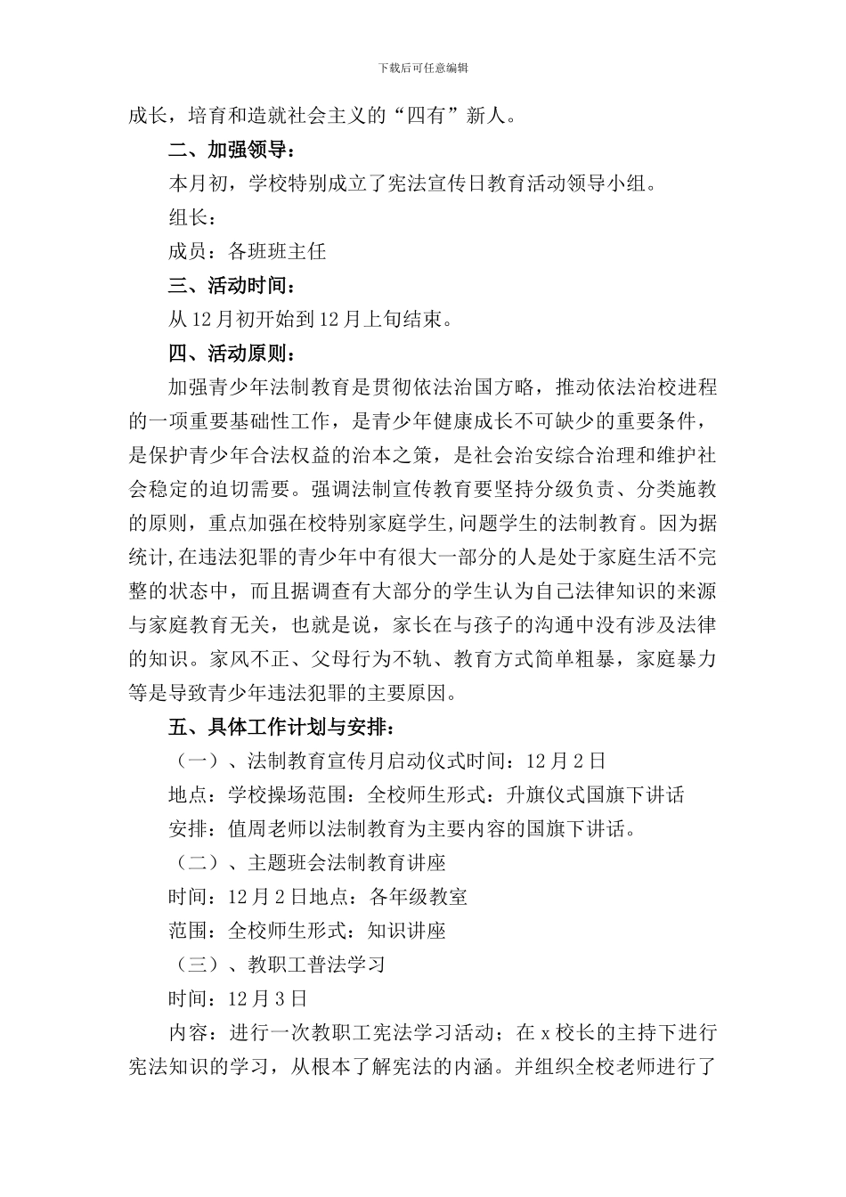 2024年学校国家宪法日宣传教育活动方案_第3页