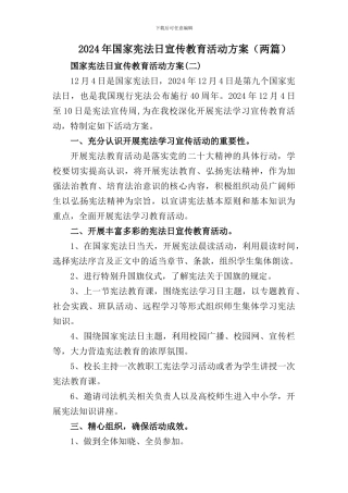 2024年学校国家宪法日宣传教育活动方案