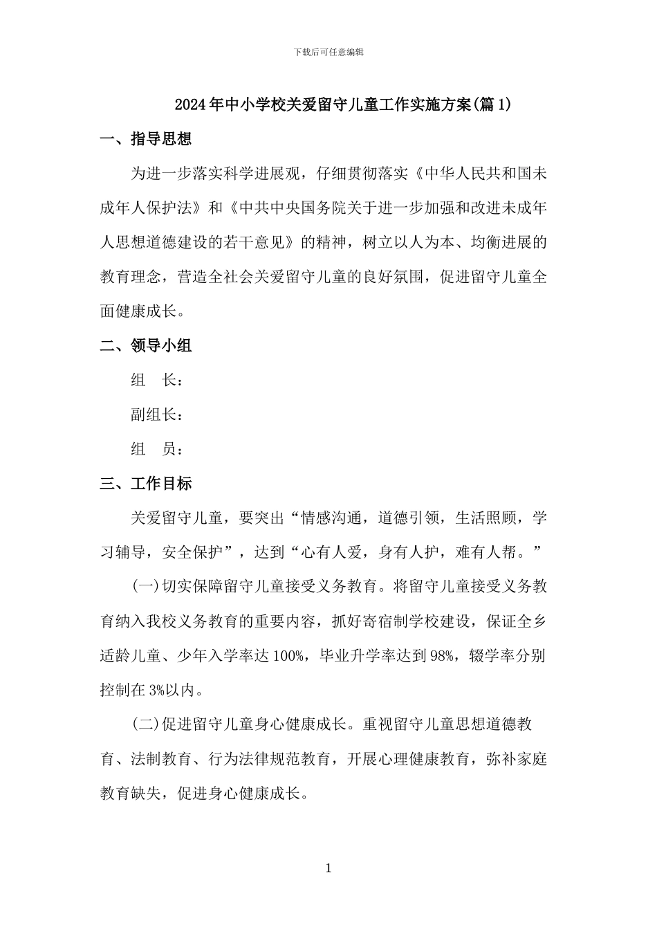 2024年学校关爱留守儿童工作实施方案三篇_第1页