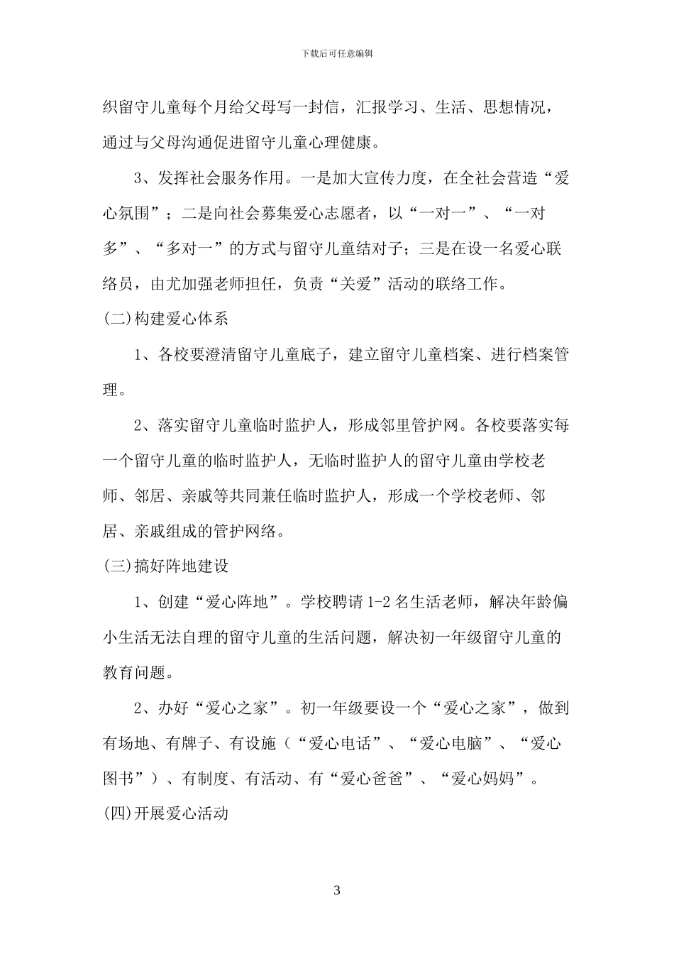 2024年学校关爱留守儿童工作实施方案三篇_第3页