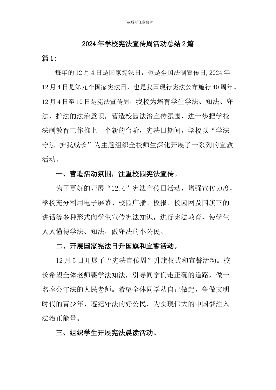 2024年学校宪法宣传周活动总结两篇_第1页