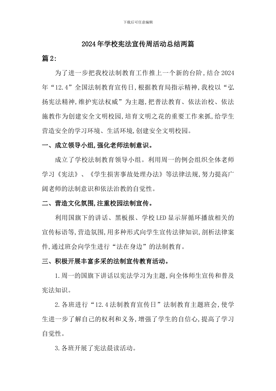 2024年学校宪法宣传周活动总结两篇_第3页