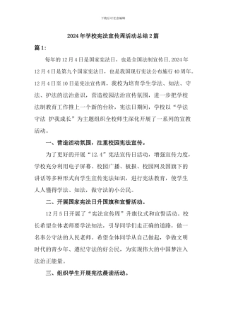 2024年学校宪法宣传周活动总结两篇