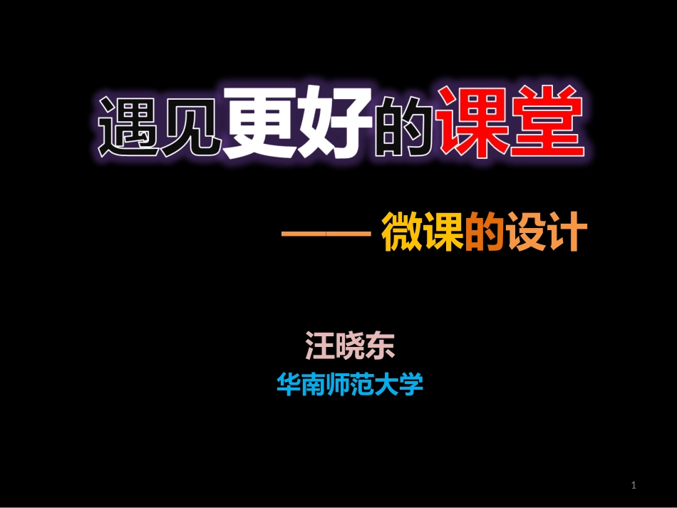 汪晓东：第二讲微课的设计_第1页