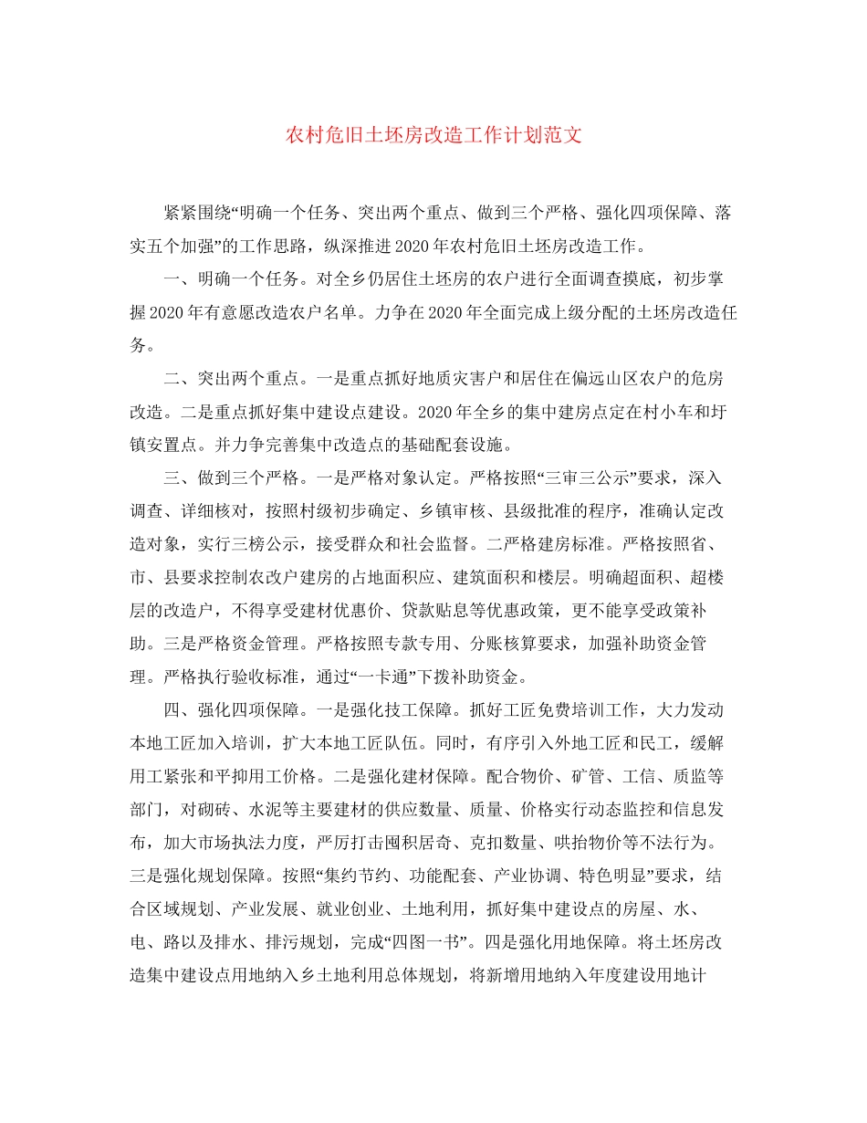 农村危旧土坯房改造工作计划范文_第1页