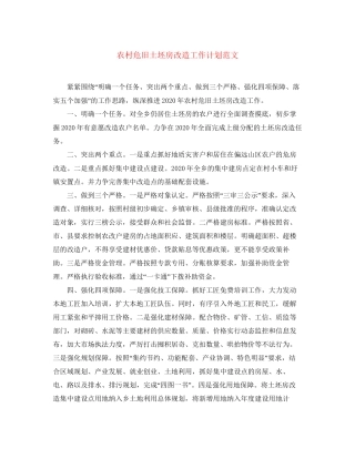 农村危旧土坯房改造工作计划范文