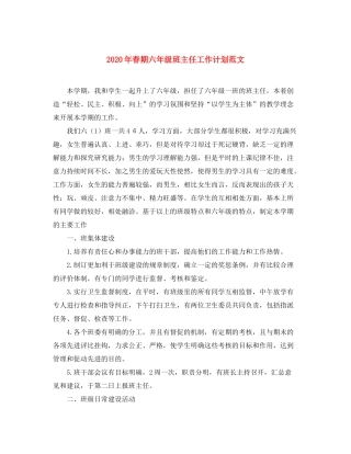 2020年春期六年级班主任工作计划范文