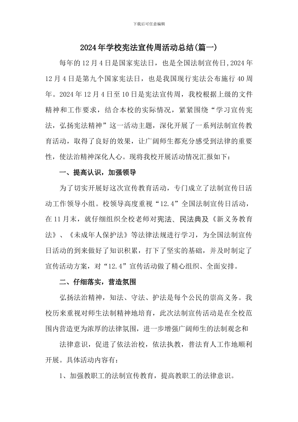 2024年学校宪法宣传周活动总结2篇_第1页