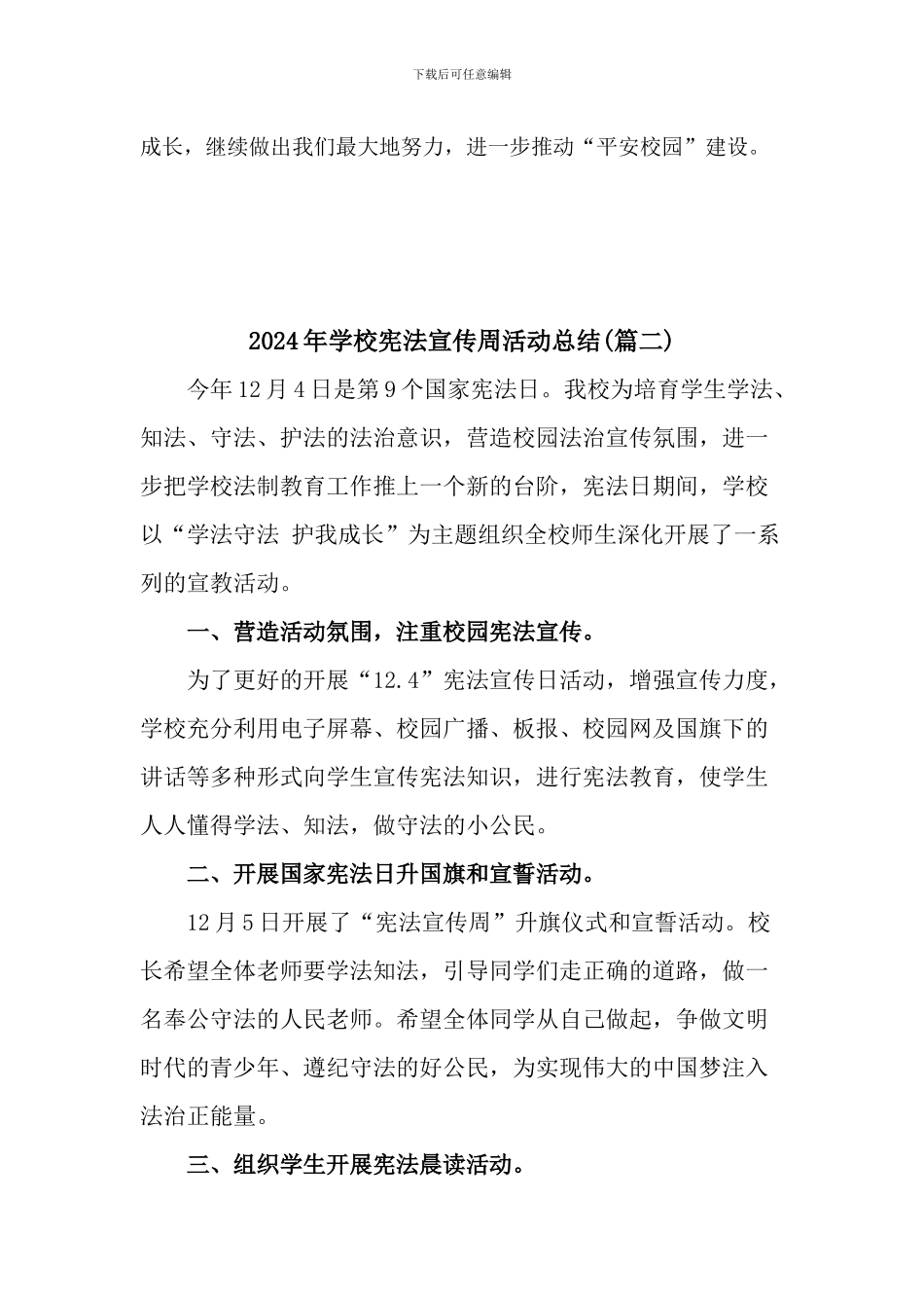2024年学校宪法宣传周活动总结2篇_第3页