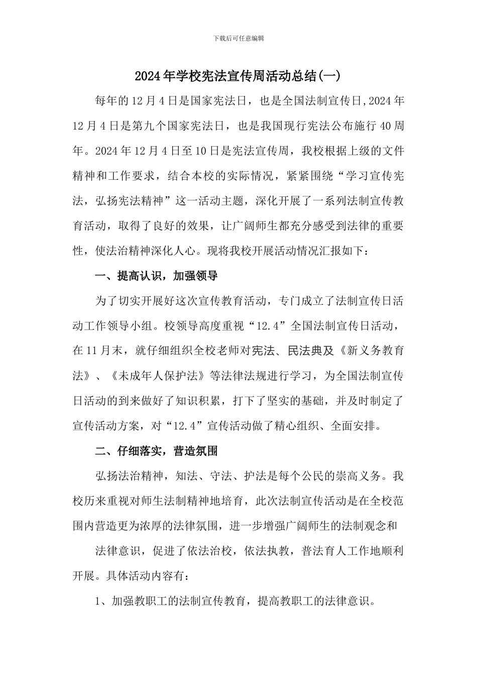 2024年学校宪法宣传周活动总结二篇_第1页