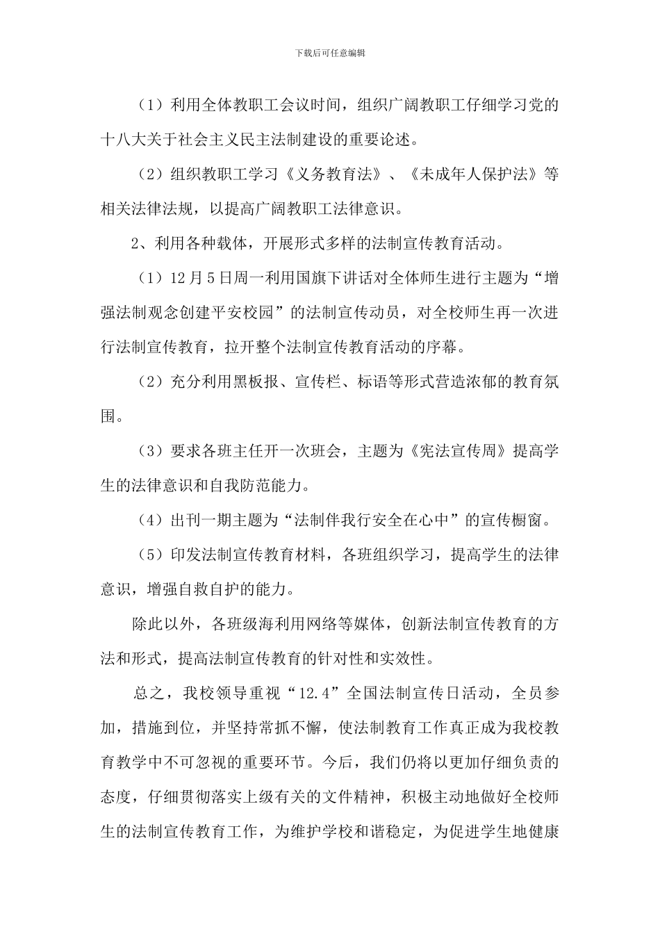 2024年学校宪法宣传周活动总结二篇_第2页