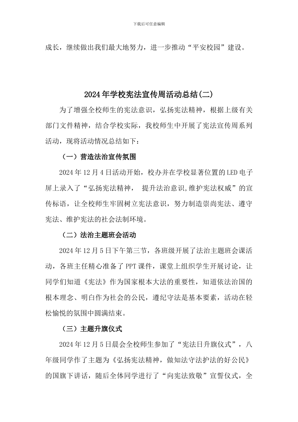 2024年学校宪法宣传周活动总结二篇_第3页