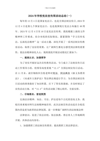 2024年学校宪法宣传周活动总结二篇