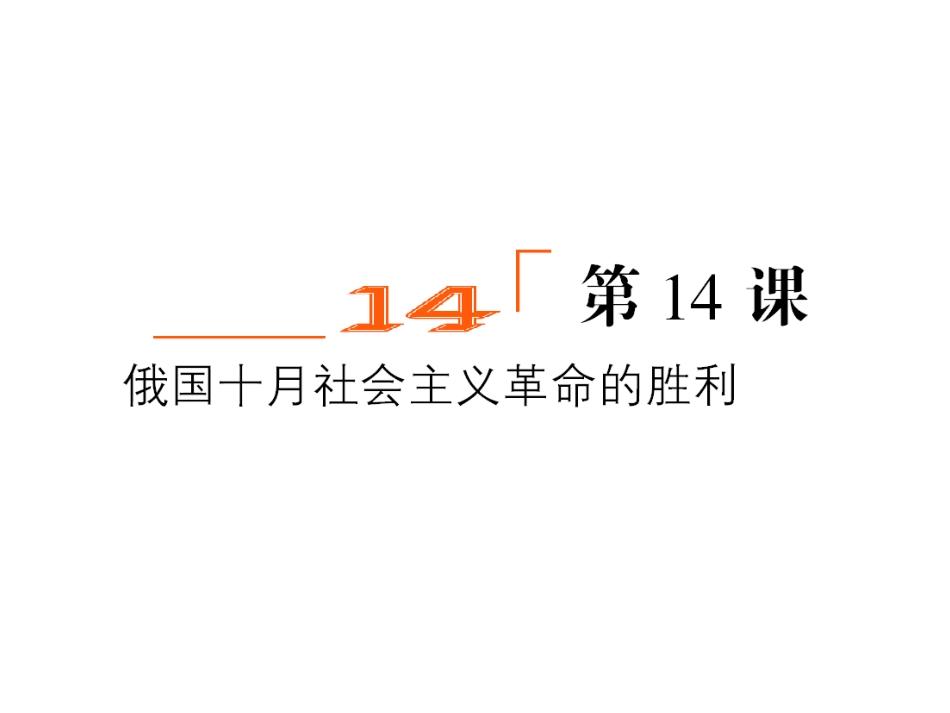 金版教程2012历史高考总复习(人民版)俄国十月社会主义革命的胜利_第1页