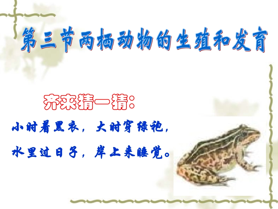 两栖动物的生殖和发育 (3)_第2页