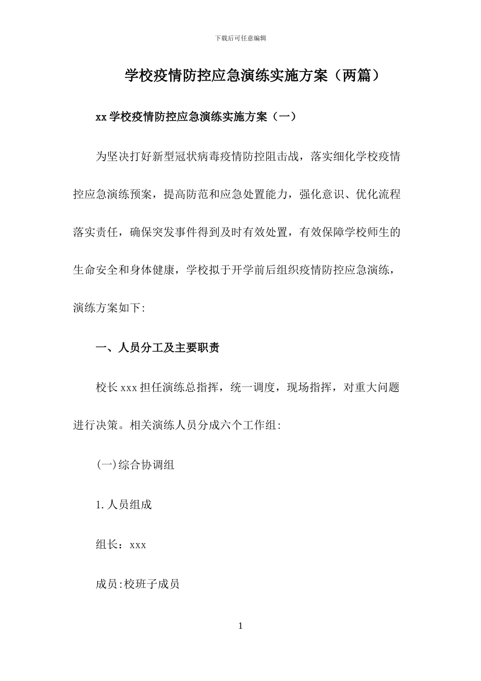 2024年学校疫情防控应急演练方案(两篇)_第1页