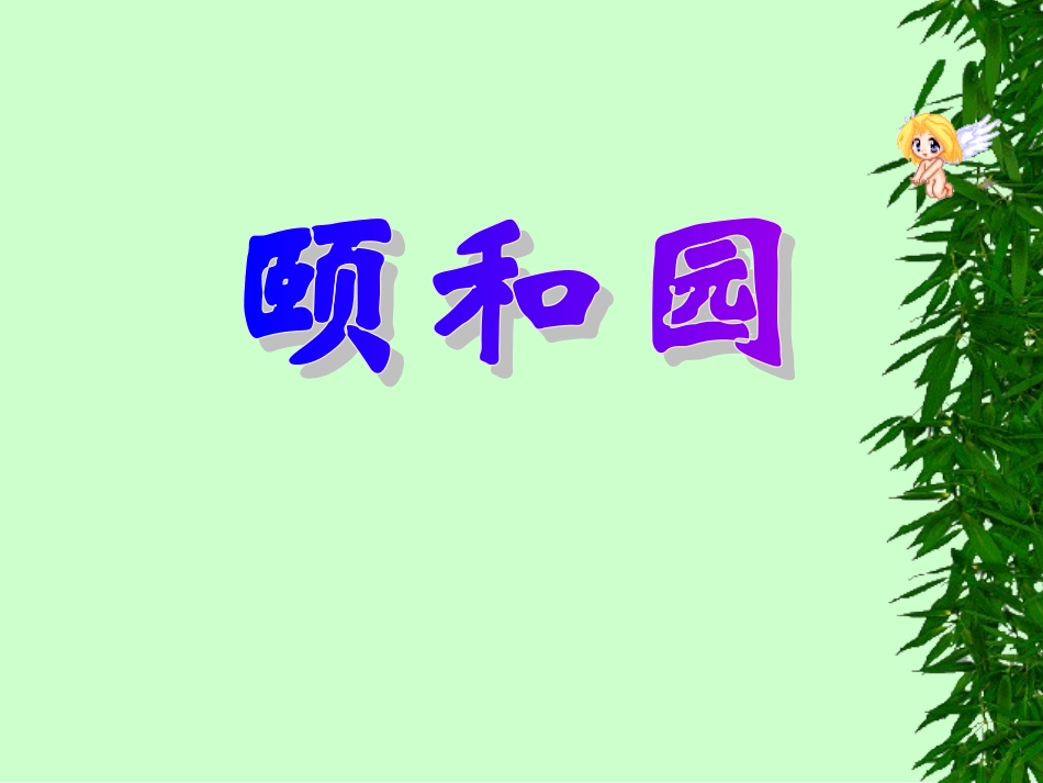 四年级语文颐和园1［人教版］_第1页