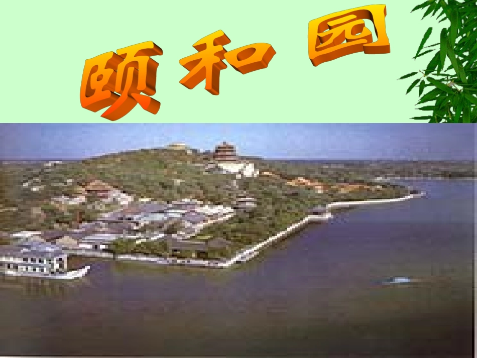 四年级语文颐和园1［人教版］_第2页