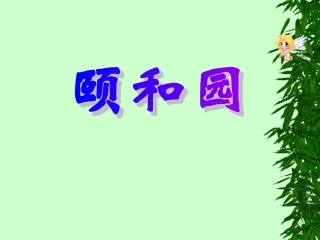四年级语文颐和园1［人教版］