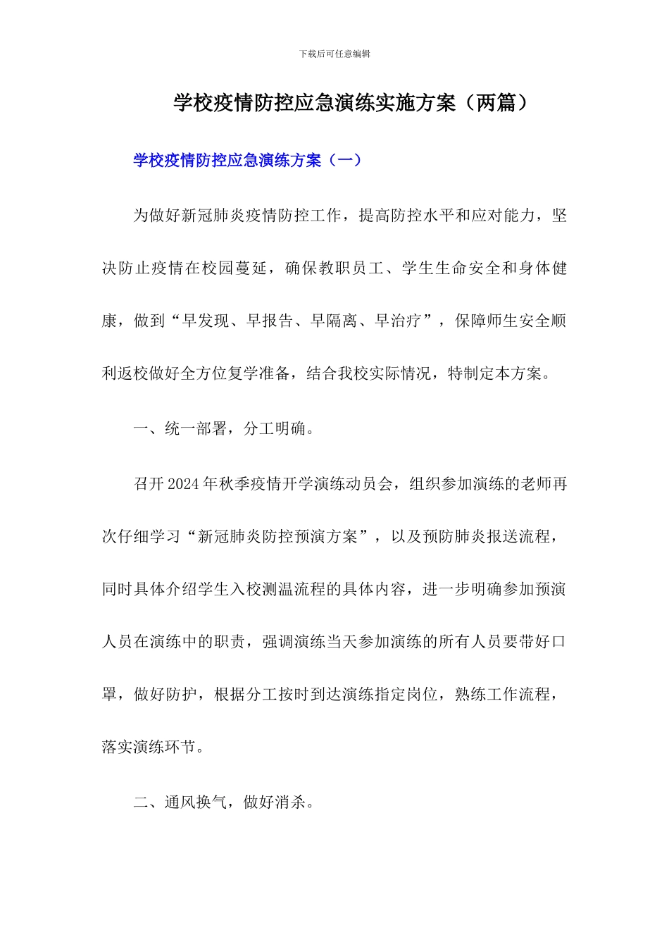 2024年学校疫情防控应急演练方案_第1页