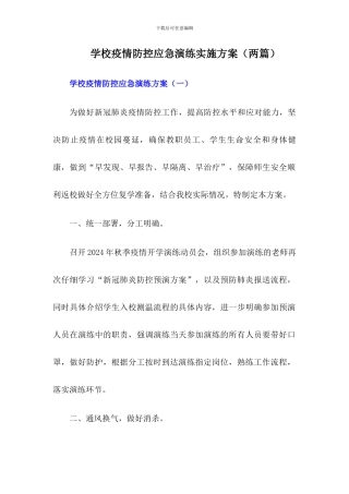 2024年学校疫情防控应急演练方案