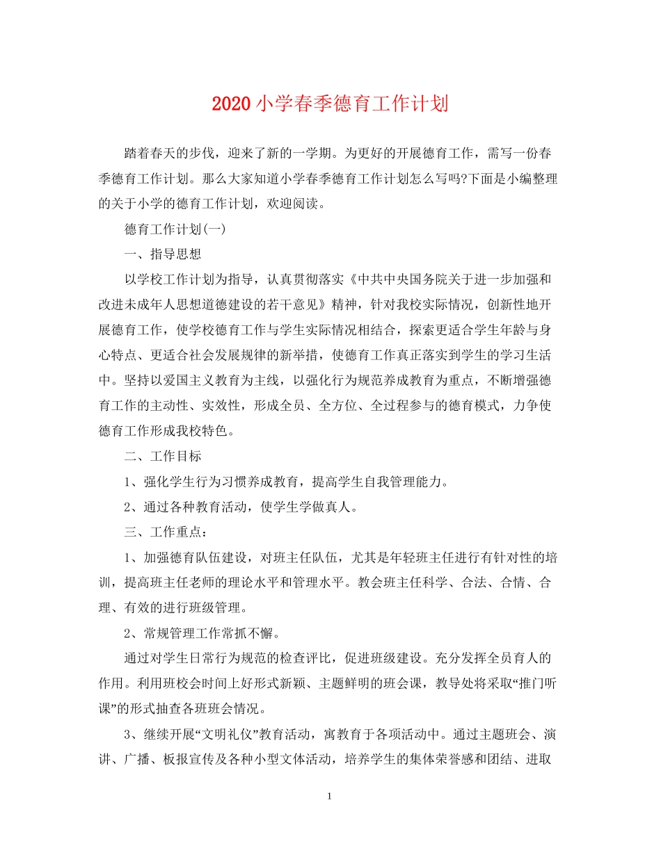 小学春季德育工作计划_第1页